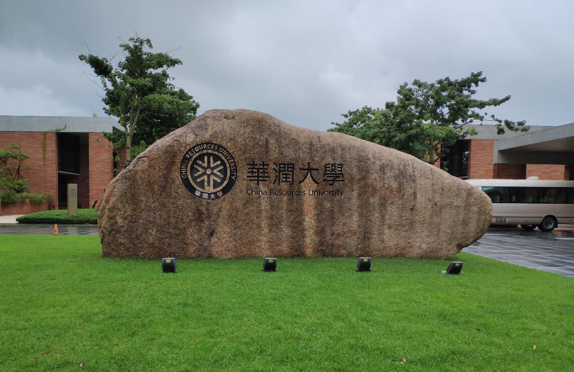 华润大学